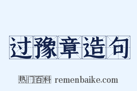 过豫章造句是什么意思的图片